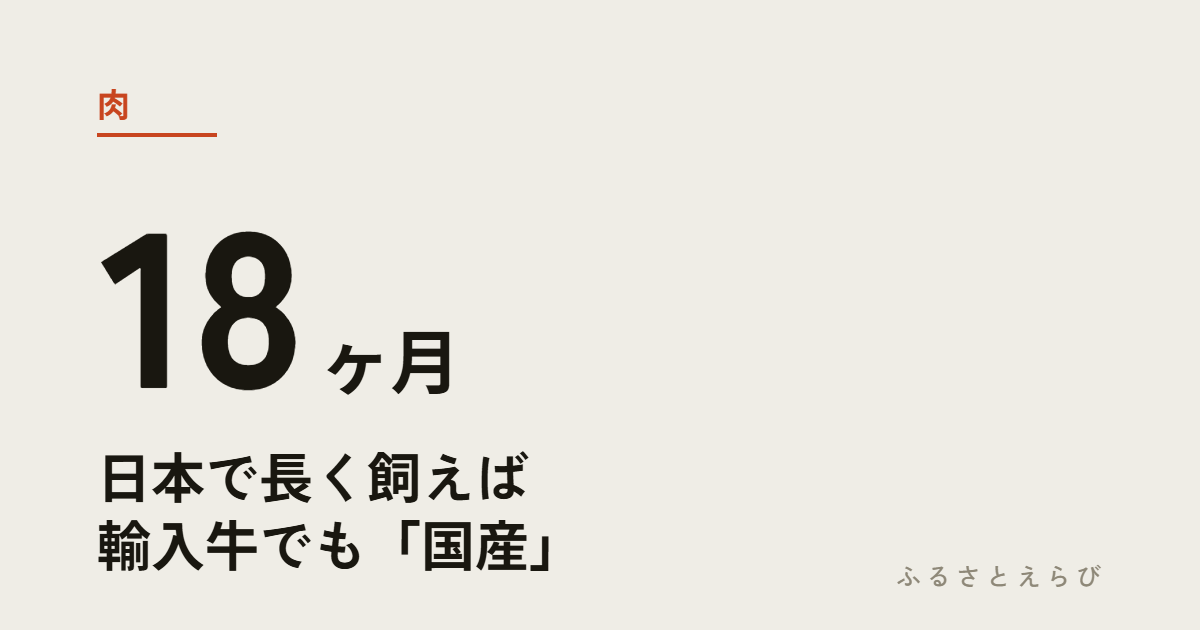 肉 18ヶ月 — 日本で長く飼えば輸入牛でも国産