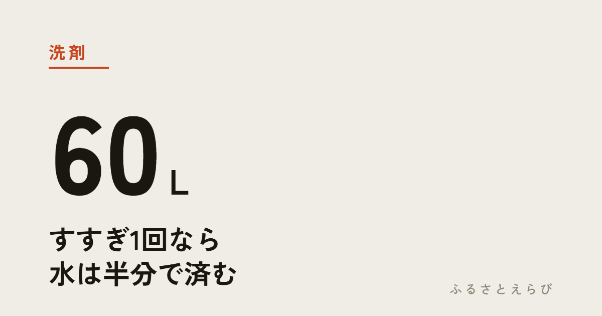 洗剤 60L — すすぎ1回なら水は半分